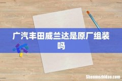 广汽丰田威兰达是原厂组装吗