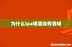 为什么ipa啤酒会有香味