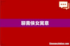 聊斋侠女寓意