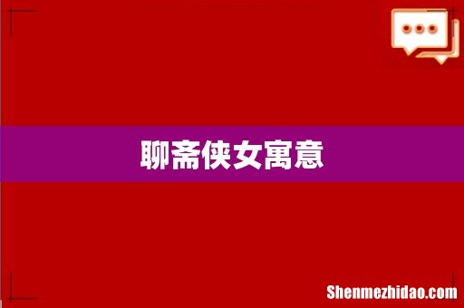 聊斋侠女寓意