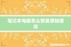笔记本电脑怎么恢复原始壁纸