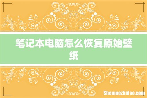 笔记本电脑怎么恢复原始壁纸