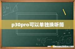 p30pro可以单独换听筒