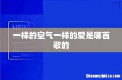 一样的空气一样的爱是哪首歌的
