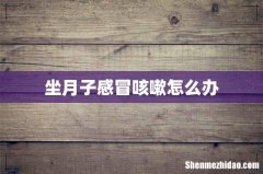 坐月子感冒咳嗽怎么办