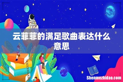 云菲菲的满足歌曲表达什么意思