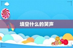 填空什么的哭声