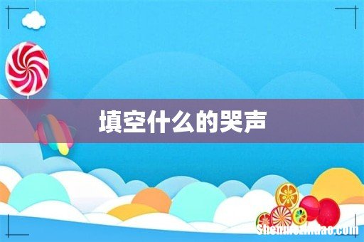 填空什么的哭声