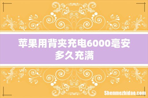 苹果用背夹充电6000毫安多久充满