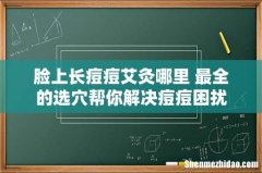 脸上长痘痘艾灸哪里 最全的选穴帮你解决痘痘困扰