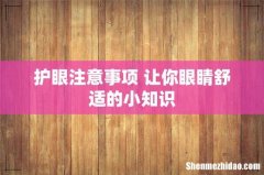 护眼注意事项 让你眼睛舒适的小知识