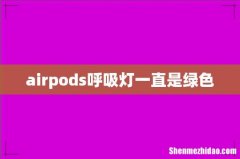 airpods呼吸灯一直是绿色