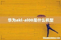 华为akl-al00是什么机型