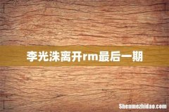 李光洙离开rm最后一期