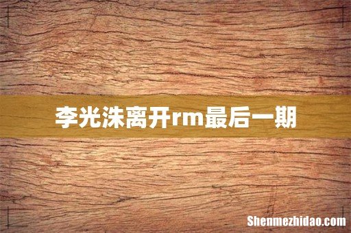 李光洙离开rm最后一期