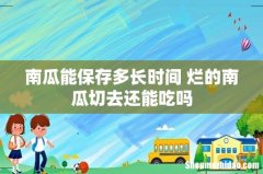 南瓜能保存多长时间 烂的南瓜切去还能吃吗