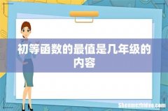 初等函数的最值是几年级的内容