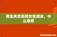 男生失恋后找女生倾诉，什么意思