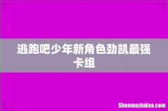逃跑吧少年新角色劲凯最强卡组