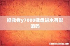 拯救者y7000键盘进水有影响吗
