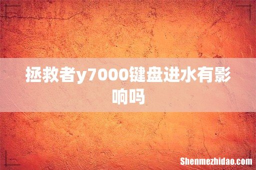 拯救者y7000键盘进水有影响吗