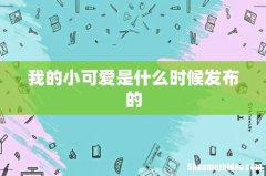我的小可爱是什么时候发布的