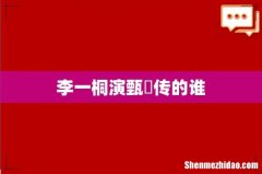 李一桐演甄嬛传的谁