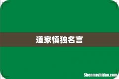 道家慎独名言
