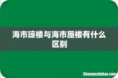 海市琼楼与海市蜃楼有什么区别