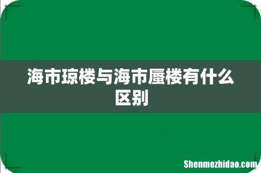 海市琼楼与海市蜃楼有什么区别