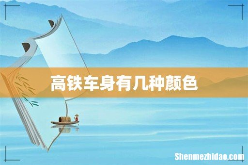 高铁车身有几种颜色