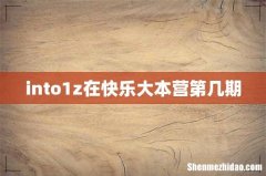 into1z在快乐大本营第几期