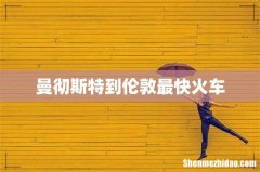 曼彻斯特到伦敦最快火车