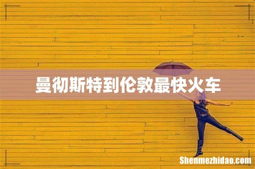 曼彻斯特到伦敦最快火车