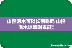山楂泡水可以长期喝吗 山楂泡水适量喝更好！