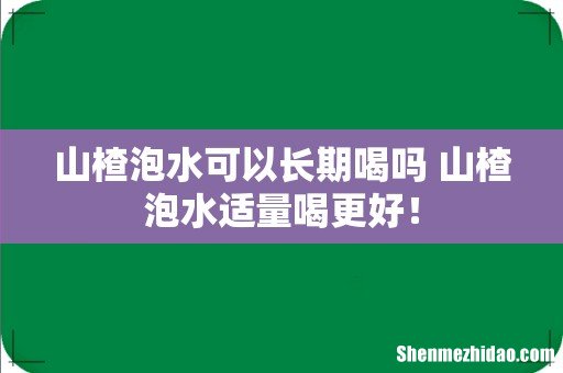山楂泡水可以长期喝吗 山楂泡水适量喝更好!