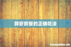 醉虾醉蟹的正确吃法