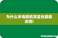 为什么关电视机顶盒也跟着关呢!