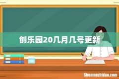 创乐园20几月几号更新
