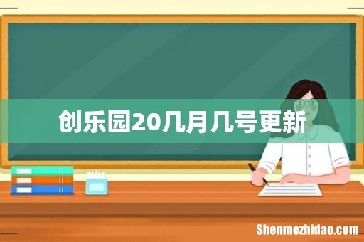 创乐园20几月几号更新