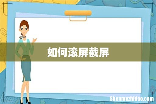 如何滚屏截屏