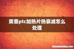 奥普ptc加热片热衰减怎么处理