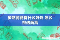 多吃茼蒿有什么好处 怎么挑选茼蒿