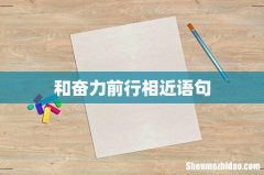 和奋力前行相近语句