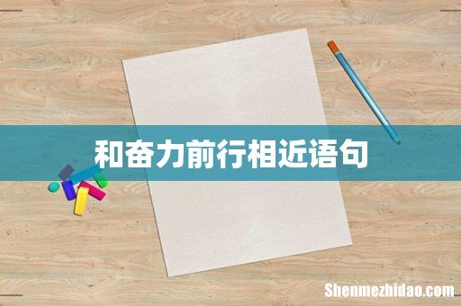 和奋力前行相近语句