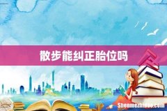 散步能纠正胎位吗