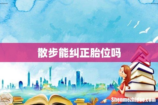 散步能纠正胎位吗