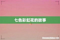七色彩虹花的故事