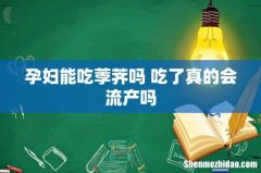 孕妇能吃荸荠吗 吃了真的会流产吗