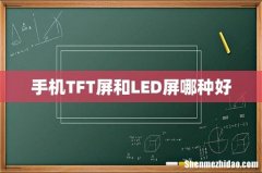 手机TFT屏和LED屏哪种好